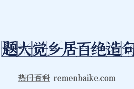 题大觉乡居百绝造句是什么意思的图片